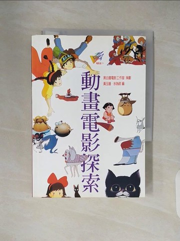 【書寶二手書T6／影視_XZX】動畫電影探索_黃玉珊、余為政