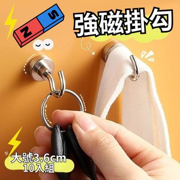 【免釘掛勾】超強磁鐵掛勾 大號3.6cm X10入組