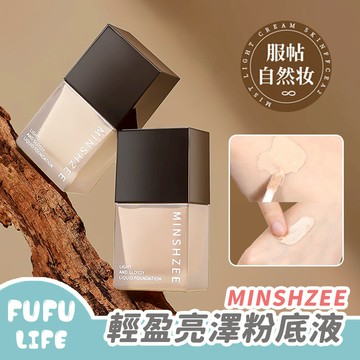 [台灣現貨] 輕盈亮澤粉底液 養膚 持妝 遮瑕粉底液 保濕 持久不脫妝 茗希芝 MINSHZEE