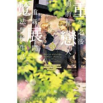 重生之後與前世戀人重新展開魔法學校生活※可是好感度為0 3/白川蟻ん; 六つ花えいこ/ 原著; 秋鹿ユギリ/ 角色原案 eslite誠品
