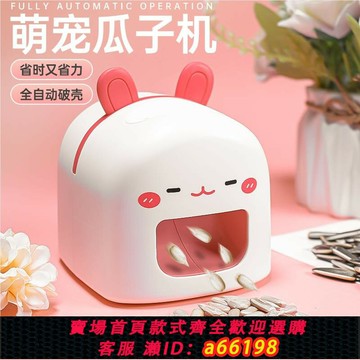 【台灣公司 可開發票】懶人嗑瓜子神器全自動剝瓜子機家用電動瓜子去殼機磕扒撥脫殼機器