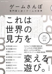 ゲームさんぽ 専門家と歩くゲームの世界 [本]