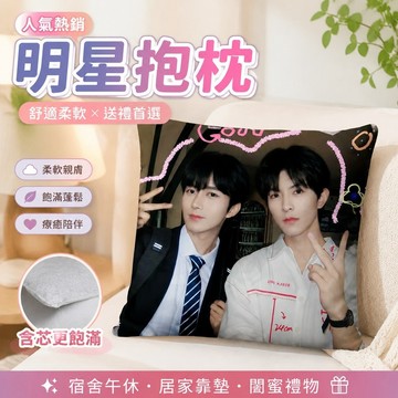 網路熱銷🏆垂涎周边 黃星邱鼎傑 狼兔CP 黃星抱枕邱鼎傑垂涎周邊垂涎抱枕宿舍午休靠墊含芯閨蜜禮物