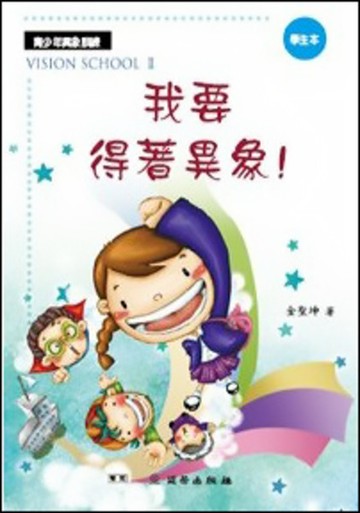 我要得著異象！(學生本)/雙翼青少年教材