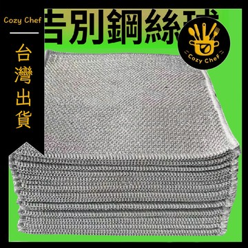 ✨️臺灣出貨✨️暖廚小築✅可開發票特價補貼不沾油加厚金屬絲網格廚房洗碗刷鍋竈臺強力除垢鋼絲抹布