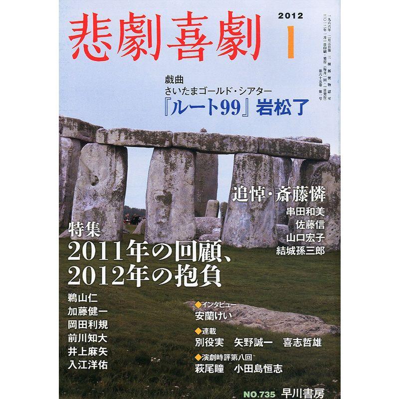 悲劇喜劇 2012年 01月号 雑誌