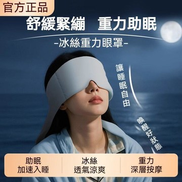 高雄出貨🔥重力助眠眼罩 冰絲重力護眼罩 緩解眼部疲勞 透氣舒適 強遮光 睡出好氣色 眼罩 重力眼罩 睡眠眼罩 遮光眼罩