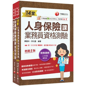 【千華】2026保險業初心者必備證照組合包：從基礎到進階，逐步解說，實戰秘技指點應考關鍵！