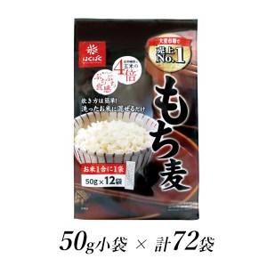 ふるさと納税 1.2-9-23はくばく　もち麦スタンドパック　50gx72袋 山梨県南アルプス市