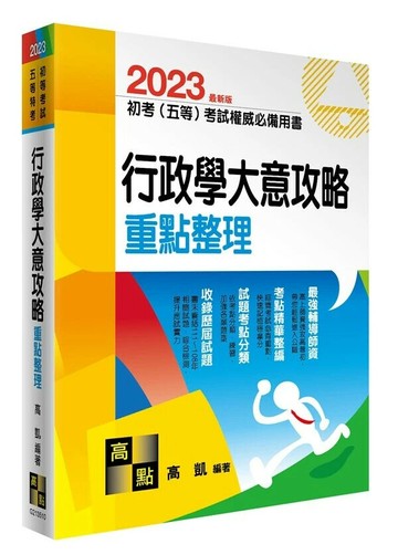 2023初等考試、五等特考【行政學大意攻略】重點整理 10/e 高凱 2022 高點文化事業有限公司(原:波斯納)