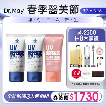 【Dr. May】春季醫美節-美博士專業清爽防曬乳(40ml)/潤色防曬乳(40ml)/高效防曬乳(60ml)_依規格x3件