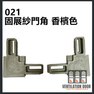 【 窗角 】固展紗門角 香檳色 紗窗塑膠角 紗門角 塑膠角 紗窗塑膠角 鋁門窗 紗窗門