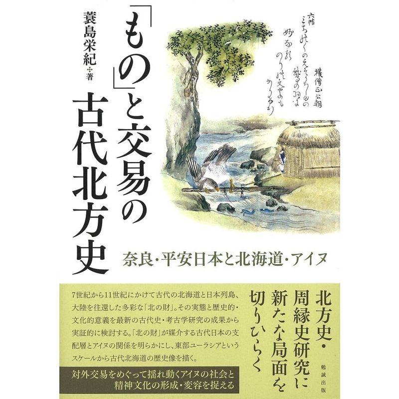 「もの」と交易の古代北方史 奈良・平安日本と北海道・アイヌ