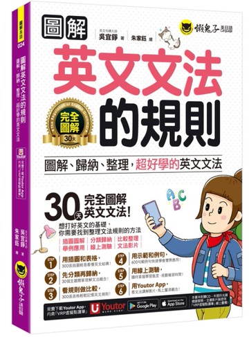 圖解英文文法的規則(附文法教  學影片+「Youtor App」內含虛擬點讀筆+線上測驗)