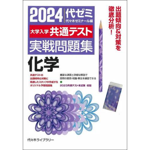 大学入学共通テスト実戦問題 化学 代 木ゼミナール