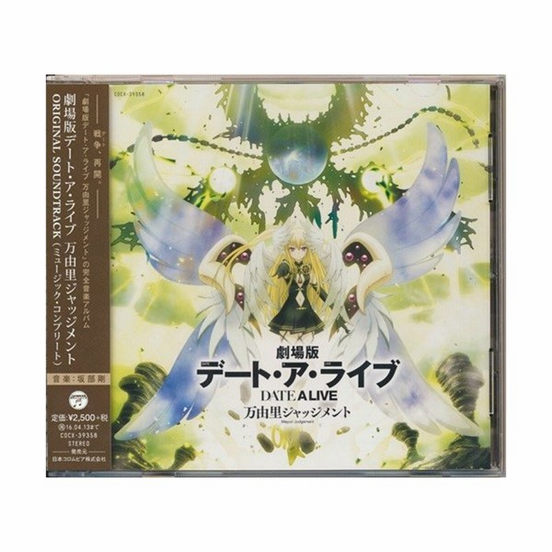 劇場版 デート ア ライブ 万由里ジャッジメント Original Soundtrack 通販 Lineポイント最大get Lineショッピング