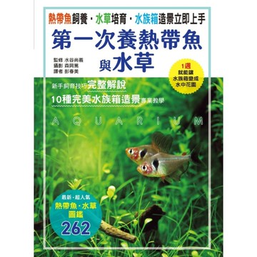 熱帶魚飼養．水草培育．水族箱造景立即上手：第一次養熱帶魚與水草