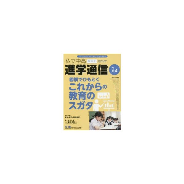 私立中高進学通信関西版 No.64