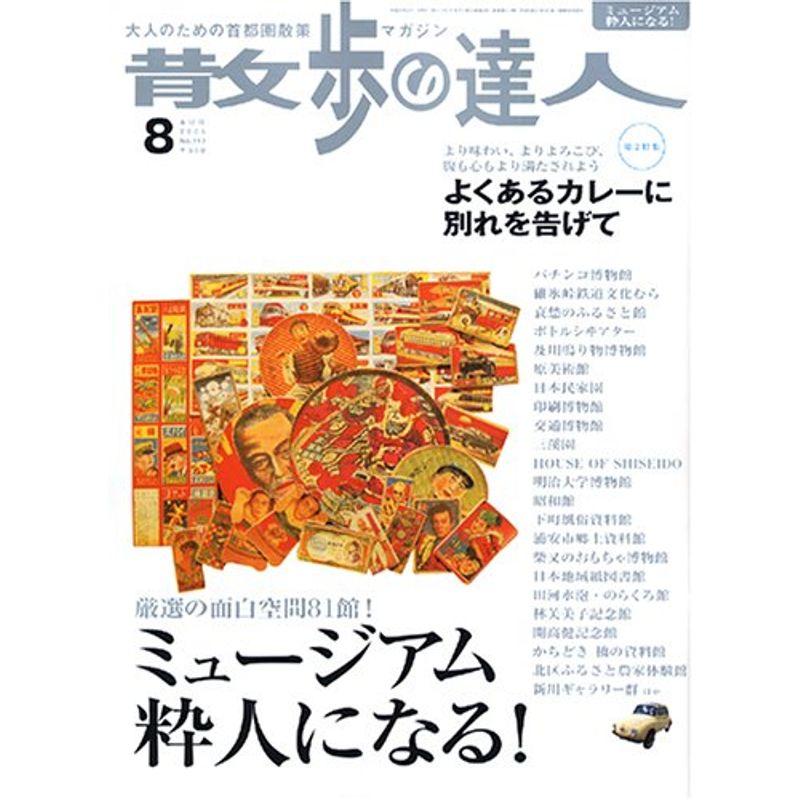 散歩の達人 2005年 08月号