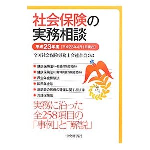 社会保険の実務相談 平成２３年度／全国社会保険労務士会連合会