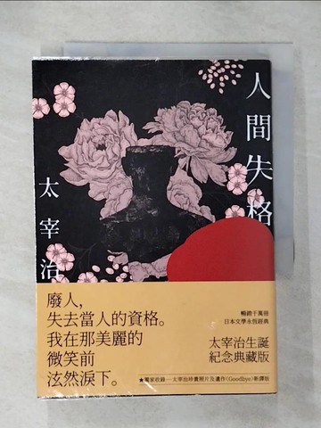 【書寶二手書T8／翻譯小說_CXU】人間失格：獨家收錄太宰治珍貴照片及遺作〈Goodbye〉新譯版【太宰治生誕紀念典藏版】_太宰治,  高詹燦