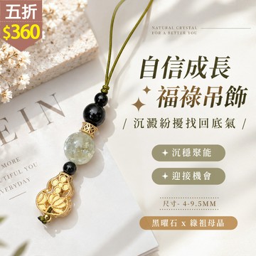 ★五折價$360★糖罐子【TT3576】自信成長福祿吊飾→現貨