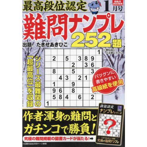 最高段位認定難問ナンプレ２５２題　２０２４年１月号