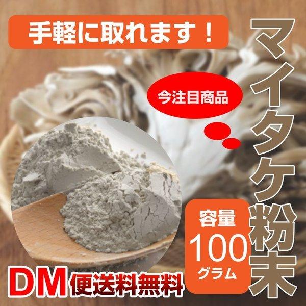 国産 マイタケ 粉末 100g まいたけ パウダー あさイチ   令和  DM便送料無料 敬老の日