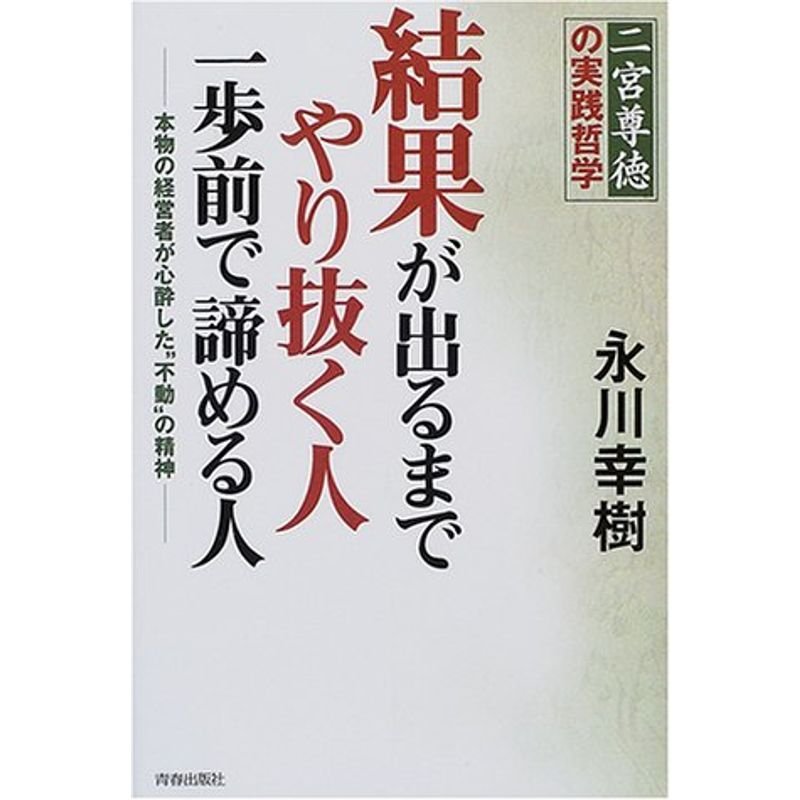 結果が出るまでやり抜く人、一歩前で諦める人?本物の経営者が心酔した“不動”の精神 二宮尊徳の実践哲学