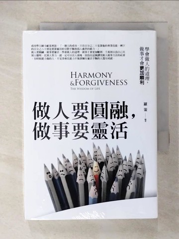 【書寶二手書T5／心理_U68】做人要圓融，做事要靈活：學會做人的道理，做事才會更加順利_羅策