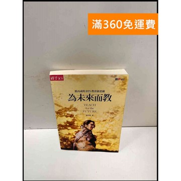 【雷根360免運】【送贈品】為未來而教: 葉丙成的BTS教育新思維 #8成新 #八成新【P-P1664】