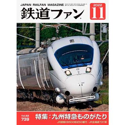 交友社 鉄道ファン 2022年11月号 (No.739)