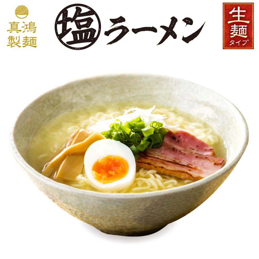 塩ラーメン 2食セット 送料無料 生麺タイプ 天日塩を使用したあっさりスープ