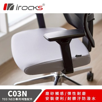 加購價-irocks 專用保潔墊 C03N 灰色-適用T03 NEO 人體工學椅