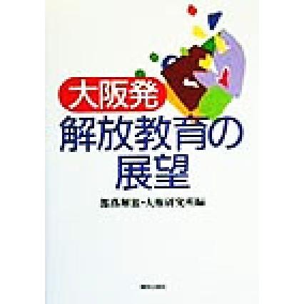 大阪発・解放教育の展望／部落解放人権研究所(編者)