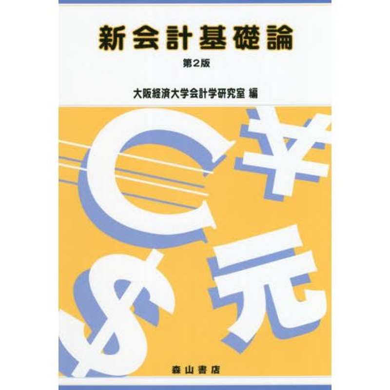 LINEショッピング　送料無料】[本/雑誌]/新会計基礎論　第2版/大阪経済大学会計学研究室/編