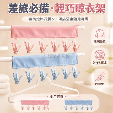 台灣出貨✨ 可折疊布衣架 出國旅行晾衣架 便攜魔術晾衣繩 戶外晾衣夾 不佔空間收納架