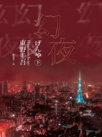 【電子書】幻夜（下）（經典回歸版）