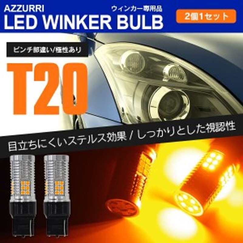 LEDウインカーバルブ T20 ニッサン モコ MG21S H14.4～H18.1 ハイフラ