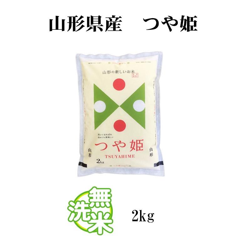 新米 無洗米 2kg 送料別 つや姫 山形県産 令和5年産 米 2キロ お米 あす着く食品