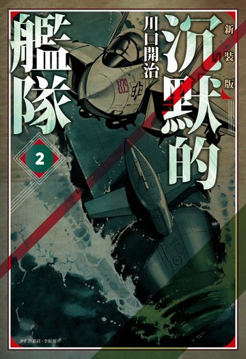 【電子書】沉默的艦隊 新裝版(02)