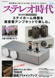 ステレオ時代 Vol.18