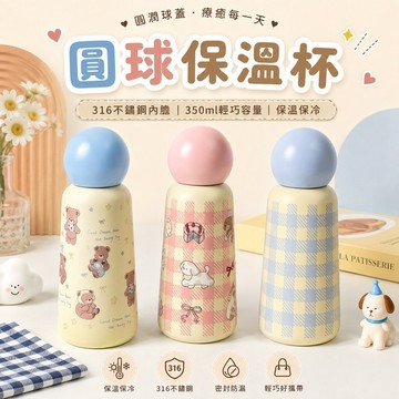 桃園出貨✨圓球316不鏽鋼保溫杯 350ml創意可愛運動隨行水杯