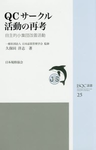 QCサークル活動の再考 自主的小集団改善活動 久保田洋志 日本品質管理学会