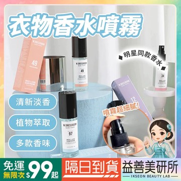 【益善美研所】W DRESSROOM 韓國 多麗絲 衣物香水噴霧 BTS崔范錫W.DRESSROOM持久留香94SHOP