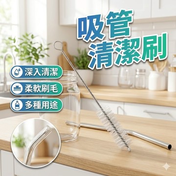 吸管刷 奶瓶清潔刷 水壺清潔 [胎王] 不鏽鋼吸管刷 塑膠吸管刷 多功能吸管清潔刷 奶嘴刷 尼龍毛刷 吸鼻器配套刷