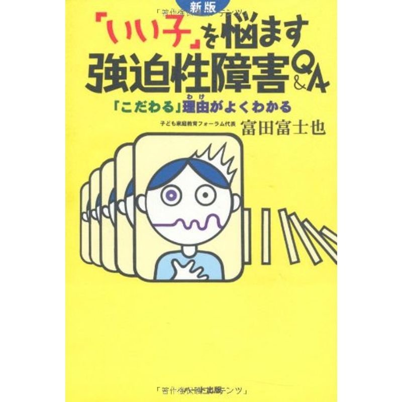 「いい子」を悩ます強迫性障害QA?「こだわる」理由(わけ)がよくわかる