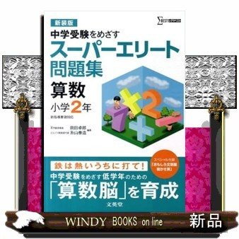 スーパーエリート問題集算数小学2年中学受験をめざす新装