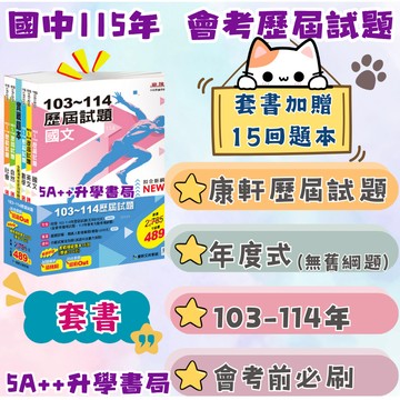 115年國中會考 康軒麻辣103-114年會考歷屆試題套書(套書贈品:實戰題本15回) 5A++升學書局