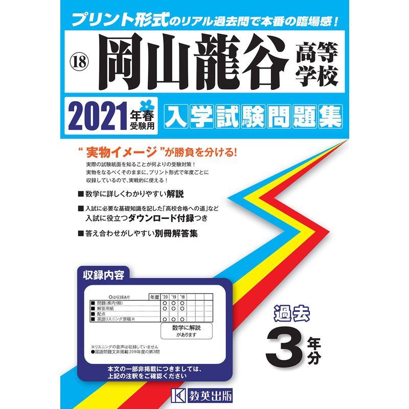 岡山龍谷高等学校過去入学試験問題集2021年春受験用 (岡山県高等学校過去入試問題集)